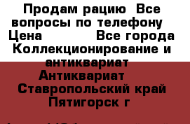 Продам рацию. Все вопросы по телефону › Цена ­ 5 000 - Все города Коллекционирование и антиквариат » Антиквариат   . Ставропольский край,Пятигорск г.